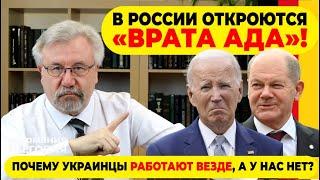 В РОССИИ ОТКРОЮТСЯ "ВРАТА АДА"! / ПОЧЕМУ УКРАИНЦЫ РАБОТАЮТ ВЕЗДЕ, А У НАС НЕТ?