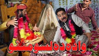 Wada Da Laso Manto || New Funny Video By Swat Kpk Vines