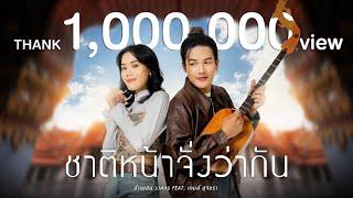 ชาติหน้าจั่งว่ากัน - ลำเพลิน วงศกร Feat. เกมส์ สุจิตรา【OFFICIAL MV】