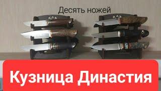 Ножи от Династии: Стриж, Леший, Финский, Барс, Алтай, Хищник и другие.