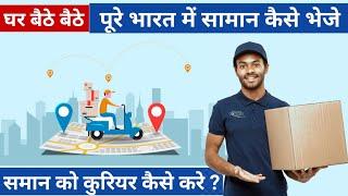 किसी भी सामान को एक जगह से दूसरी जगह भेजने का आसान तरीका | Courier Kaise Karte Hain | Business Maker