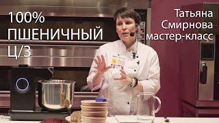 Мастер-класс. Пшеничный цельнозерновой и Татьяна Смирнова на Modern Bakery 2024