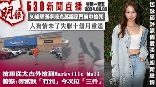 明報五點半新聞直播 (2024.08.02) ︳搶車從太古外搶到Markville Mall 警察：勿當我「冇到」今次拉「三件」︳50歲華漢李成光萬錦家門前中槍死︳人狗情未了失聯十個月重逢