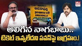 Pawan Kalyana Gave a Big Shock To Nagababu..No Ticket For Him In Janasena | TDP-Janasena Alliance