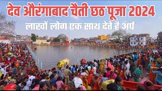 Dev Aurangabad चैती छठ पूजा 2024 | Dev Chhath Puja | Surya Mandir Dev Aurangabad Bihar