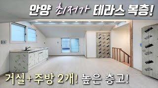 [안양복층빌라] 1호선 안양역! 40평형 3룸 테라스 복층! 가오픈 현장~ 4억대 착한분양가 + 2층에도 거실, 주방이 따로 있어 세대분리 가능한 안양동신축빌라 [이음주택1897]