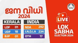 Lok Sabha Election Results 2024 | LIVE STREAMING | Malayalam Live News | Keralakaumudi | Live 