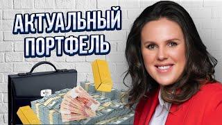 Актуальный портфель: Как правильно распределить свои инвестиции