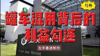 罐车混用背后的利益勾连 老板是人大代表｜中储粮、中粮是副部级央企｜金龙鱼母公司食用油市场份额39%｜央企投资罐车行程app所属公司｜北斗系统由军工央企航天集团开发 政府推广#罐车混用 #食品安全