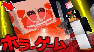 殺人鬼から逃げるホラーゲーム『進撃の巨人』【マイクラホラー】