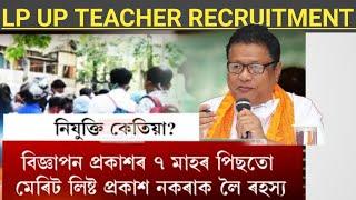 শিক্ষক নিযুক্তি কেতিয়া ?  Lp up Teacher Recruitment 2024 , Dee lp up Teacher Recruitment #assamtet