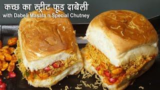 दाबेली रेसीपी - दाबेली मसाला व चटनी के साथ। Street Style Kutchhi Dabeli Recipe with Masala n Chutney