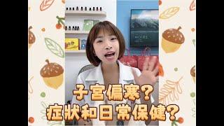 子宮偏寒怎麼辦？有什麼症狀？怎麼保養？一半以上女性都是耶藥師小慧