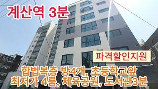 300-3 계산역3분, 합법복층, 방4개, 초등학교앞, 체육공원,도서관3분, 계산동신축빌라,