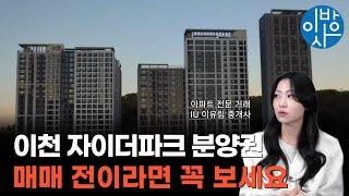 이천 자이더파크 전매 기간이 끝나갑니다 ! 프리미엄 시세 및 단지 분석 (feat. 급매물)