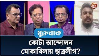 কোটা আন্দোলন মোকাবিলায় ছাত্রলীগ | Muktobak | মুক্তবাক | ১৫ জুলাই ২০২৪ | Channel 24