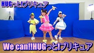 ＨＵＧっと！プリキュアOP 「We can！！HUGっと！プリキュア」DANCE 踊ってみた