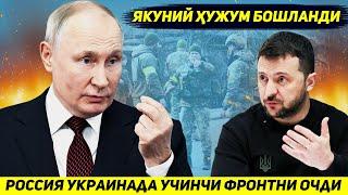 ЯНГИЛИК !!! РОССИЯ ЖАНГ СТРАТЕГИЯСИНИ УЗГАРТИРИБ УЧИНЧИ ФРОНТДА ОЧДИ