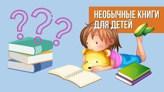 Необычные книги для детей. Распаковка новогодних подарков.
