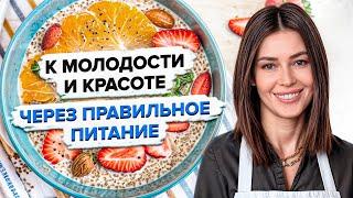 Как сохранить молодость и здоровье с помощью питания? Секреты красоты от нутрициолога Ксении Чёрной