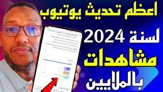 اقوى تحديثات اليوتيوب لعام 2024/تحديث بفضله ستحصل كل القنوات على ملايين المشاهدات