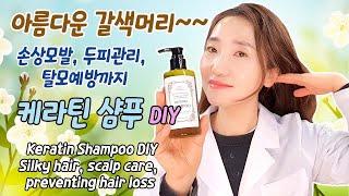 케라틴샴푸 DIY, 손상모발, 두피관리, 탈모예방까지