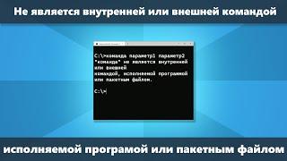 Не является внутренней или внешней командой исполняемой программой или пакетным файлом (Решение)