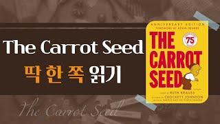 The Carrot Seed 당근 씨앗  순무 씨앗 딱 한 페이지 영어원서