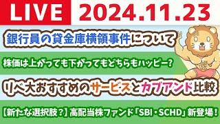 【家計改善ライブ】お金の講義：【新たな選択肢？】高配当株ファンド「SBI・SCHD」新登場！&株がもらえる「カブアンド」学長は使う？視聴者におすすめできる？【11月23日 8時30分まで】