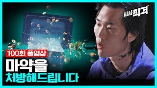 [100회full] 마약을 처방해 드립니다 #펜타닐 | #시사직격 KBS 211203 방송