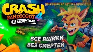 Crash Bandicoot 4  It's About Time Переработка нитроглицерина все ящики без смертей 100%
