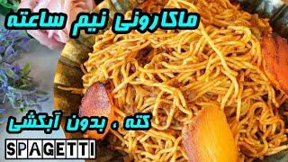 Persian macaroni | کته ماکارونی ماکارونی بدون آبکشی️ ساده و سریع و خوشمزه | آموزش آشپزی ایرانی