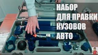 Гидравлический набор для правки кузовов легковых авто - Усилие 10 тонн | Рихтовка кузова авто