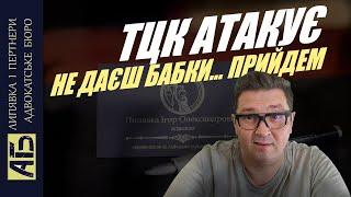 ПОЧАЛОСЯ! ТКЦ АТАКУЄ - НЕ ДАЄШ БАБКИ НАТРАВИМ ТЦК