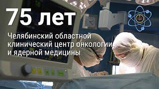 Актуальные вопросы онкологии. 75 лет ГБУЗ «ЧОКЦОиЯМ»