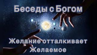 73) Желание отталкивает желаемое. "Беседы с Богом". Книга 1. Нилл Дональд Уолш.