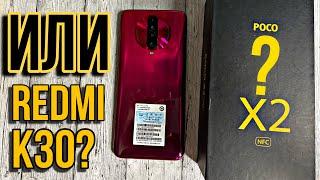 Redmi k30? Или poco x2? Мини обзор на смартфон от Xiaomi