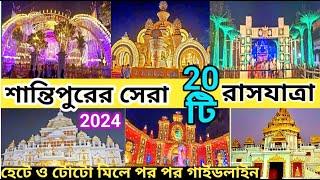 Santipur Top 20 Rash Yatra  2024 Expart Guide  |  শান্তিপুর রাস যাত্রা 2024