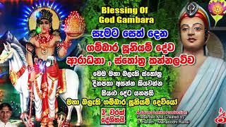 Gambara Suniyam Deva Aradana Kannaluwa ගම්බාර සූනියම් දේව ආරාධනා , ස්තෝත‍්‍ර කන්නලව්ව