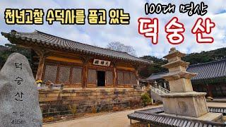 100대 명산  덕숭산(해발 495m)  천년고찰 수덕사  겨울 힐링 ️ 등산 ‍️ 산행 