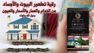 رقية تطهير البيوت والأجساد من الخدام والعمار والأسحار والعيون بحول الله وقوته