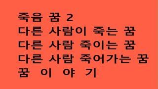 죽음 꿈  2  - 다른 사람이 죽는 꿈, 다른 사람 죽이는 꿈