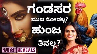 ಗೋಡೆ ಮೇಲಿರುವ ದೇವರ ಫೋಟೋ ಮುಚ್ಚಿಡುತ್ತೇವೆ ? | Charitha Konkal | Rajesh Reveals