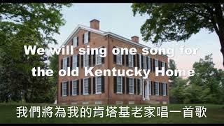 世界各地民謠 (美國) My Old Kentucky Home (肯達基老家鄉)