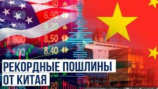 Китай усиливает ответные меры против США, повышая тарифы и расширяя санкции
