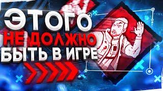 BHVR Должны ЭТО ПОФИКСИТЬ Dead by Daylight