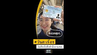 ทำบัตรประชาชนง่ายๆ ที่สถานีรถไฟฟ้าบีทีเอส | วันละเรื่อง | EP.31 | สำนักข่าววันนิวส์