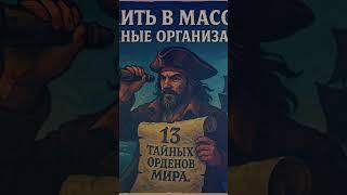 Как вступить в масоны и другие тайные организации - маг Фосэ