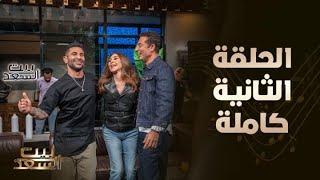 بيت السعد | الحلقة الثانية كاملة مع أحمد وعمرو سعد وضيفتهم ملكة الإحساس إليسا