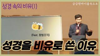 EP.33 | 성경 속의 비유 1/6 | 성경을 비유로 쓴 이유/비유의 원리(1)